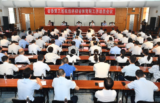 省委第三巡视组巡视省体育局工作动员会召开