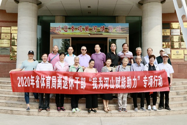 省体育局组织离退休干部参观黄河博物馆 省体育局组织离退休干部参观黄河博物馆