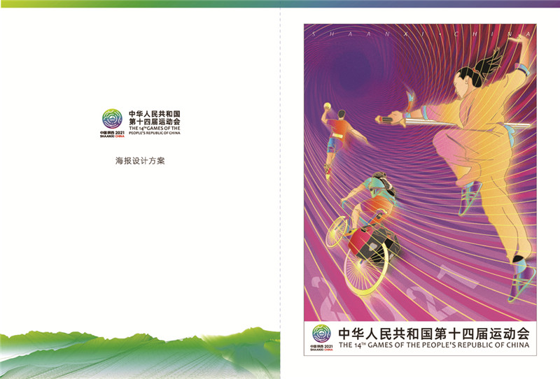第十四届全国运动会主题海报