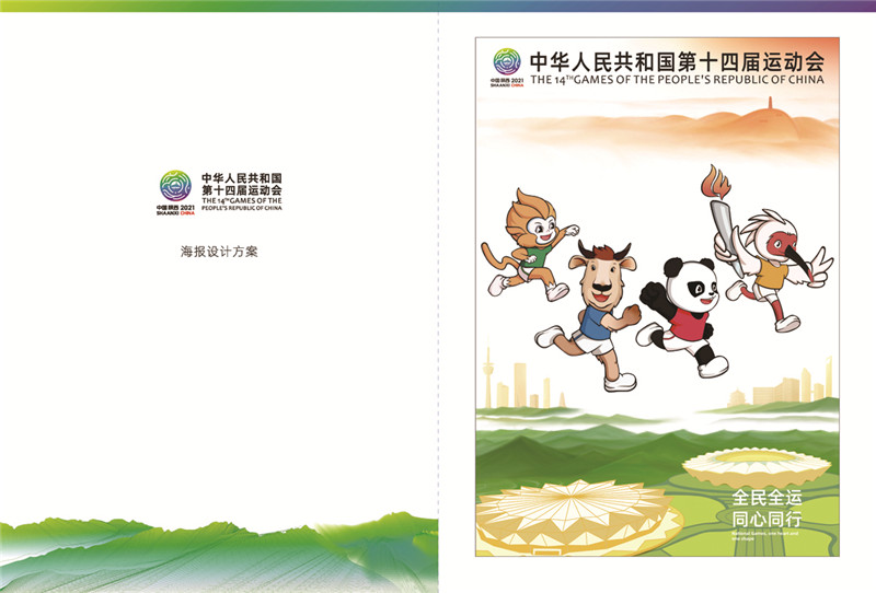 第十四届全国运动会主题海报