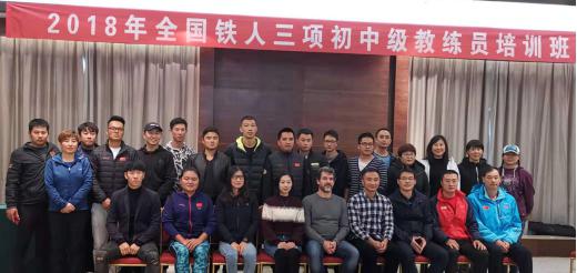 铁人三项教练员岗位培训在威海举行为中国铁三发展增添新力量(图2)