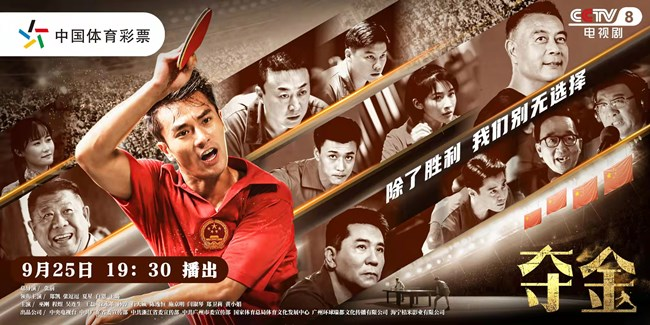 文化中心参与联合出品的电视剧《夺金》定档cctv-8黄金强档