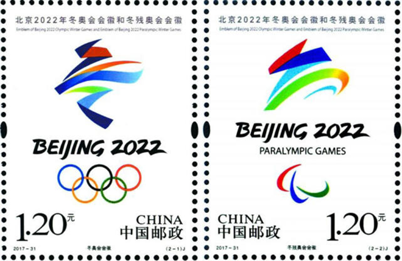 北京冬奥会和冬残奥会会徽纪念邮票首发