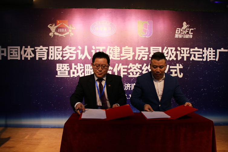 2018年3月18日,在美丽的“ 泉城”济南,举行了体育服务认证健身房星级评定推广会暨战略合作签约仪式。由北京华安联合认证检测中心授权的业务推广单位北京绿健体育发展有限公司与济南市健美健身和瑜伽协会签订体育服务认证健身房星级评定业务推广合作协议。 出席本次会议的嘉宾有:山东省体育总会孙照亮处长、北京华安联合认证检测中心刘海鹏主任、山东健美协会刘延海主席、中国体育服务认证健身房星级评定委员会田振华主任、山东体育学院体育艺术分院 祝文钢院长、北京绿建体育发展有限公司王善东总经理