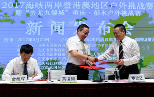 海峡两岸暨港澳地区户外挑战赛连续两年落户重庆市彭水县(图1)