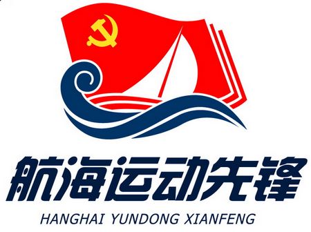 青岛航校精心打造"航海运动先锋"党建工作品牌