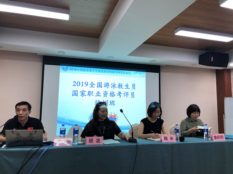 体育总局人力中心2019年全国第三期游泳救生员国家职业资格考评员培训