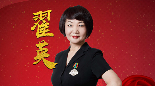 体彩追梦人翟英苦干实干践初心