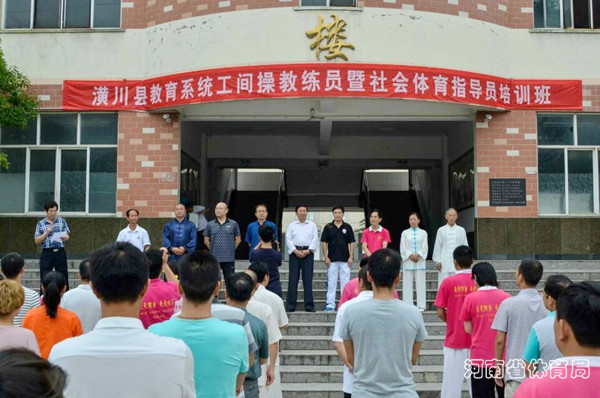 年教育系统工间操教练员暨社会体育指导员培训班在潢川新一中隆重开班