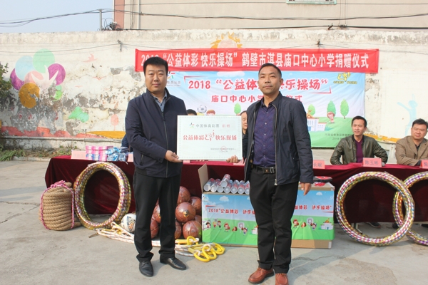 "公益体彩 快乐操场"公益捐赠 走进鹤壁市淇县庙口中心小学