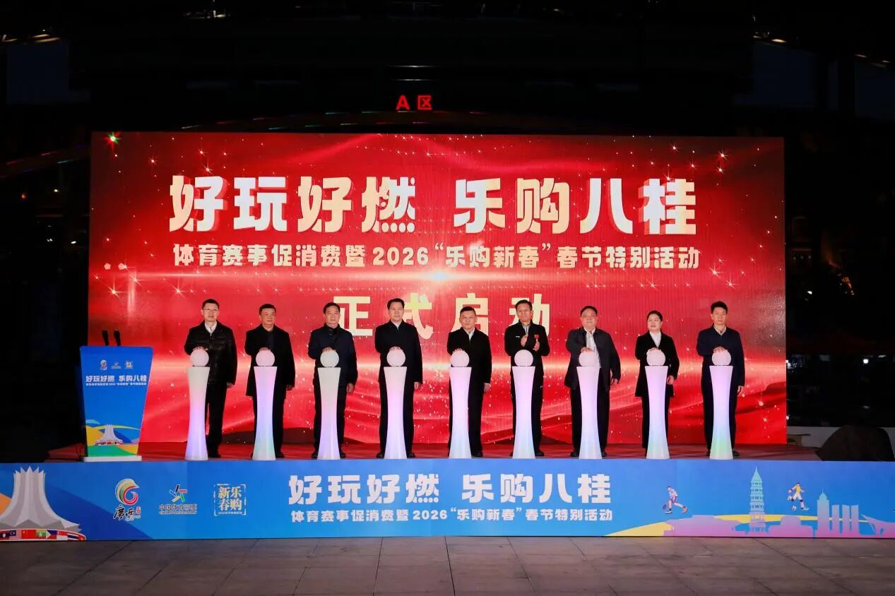 “好玩好燃，乐购八桂”体育赛事促消费暨2026“乐购新春”春节特别活动启动仪式