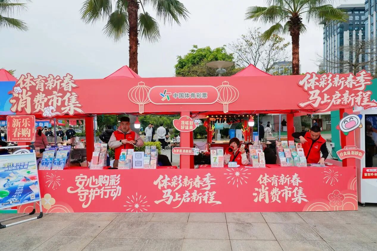 “公益体彩”新春消费市集
