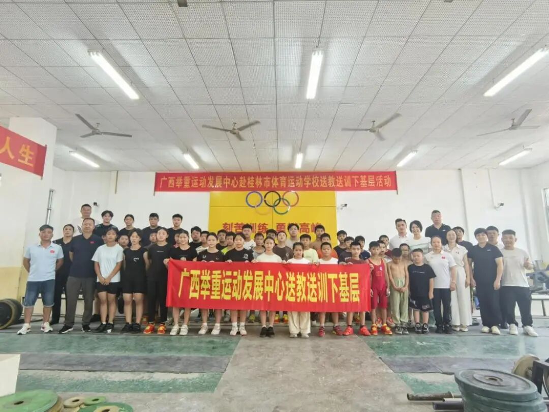 广西举重运动发展中心到桂林市体校开展送教送训活动合影。