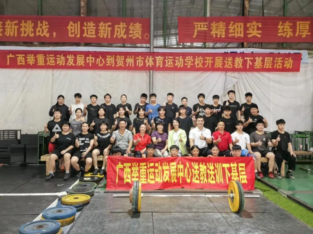 广西举重运动发展中心到贺州市体校开展送教送训活动合影。