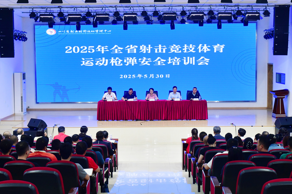 2025年四川省射击竞技体育运动枪弹安全培训成功举办_国家体育总局