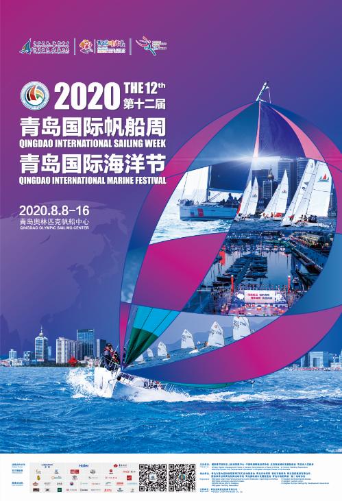2020第十二届青岛国际帆船周·青岛国际海洋节8月8日起航