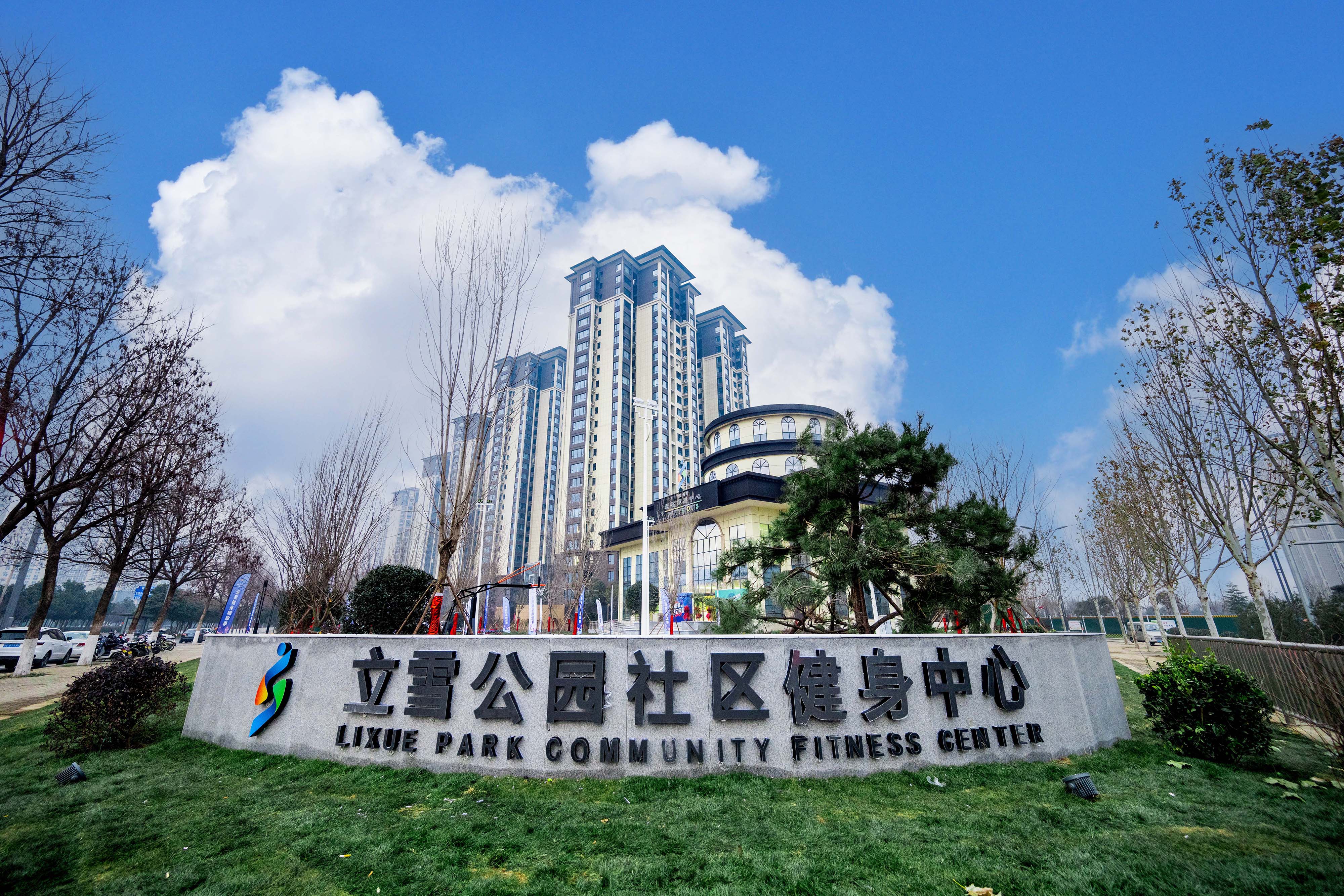 看洛阳社区体育公园七十二变