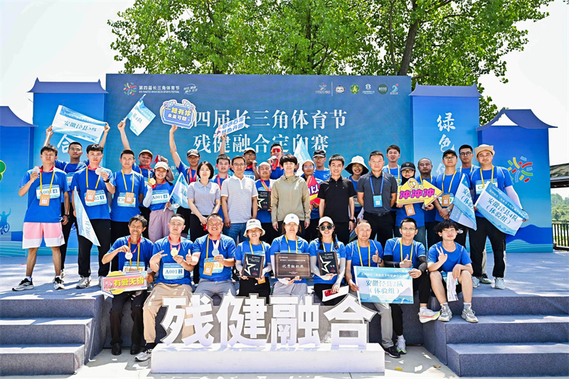 第四届长三角体育节残健融合定向赛在安徽宣城举办