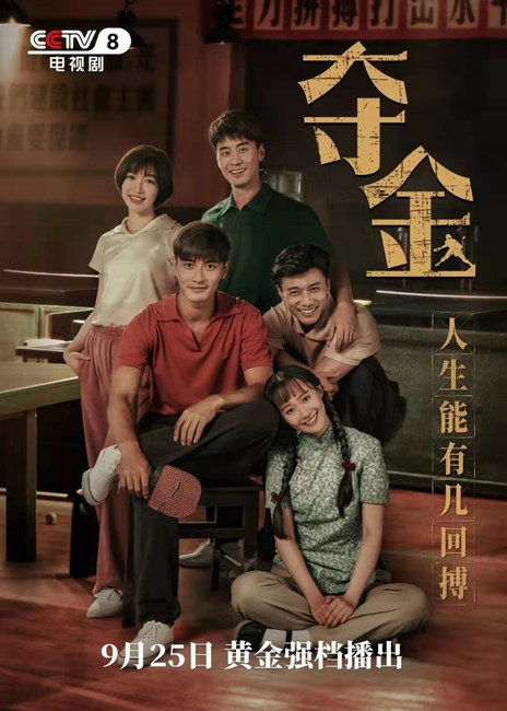 文化中心参与联合出品的电视剧夺金定档cctv8黄金强档