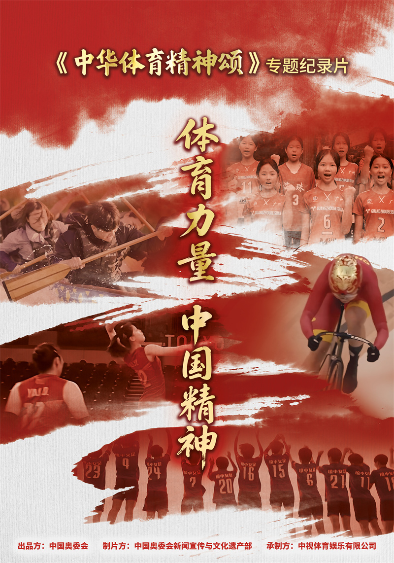 《中华体育精神颂》入围北京国际体育电影周优秀作品