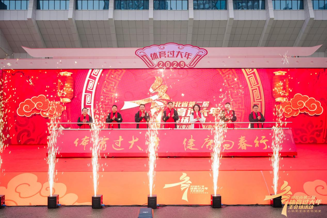 全域尽展活力影 万民共享体育年——湖北省第二届“体育过大年”活动综述