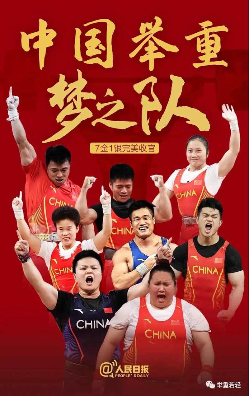 7金1银创队史最佳战绩 中国举重队：诠释中国力量 踏上新的征程_国家体育总局