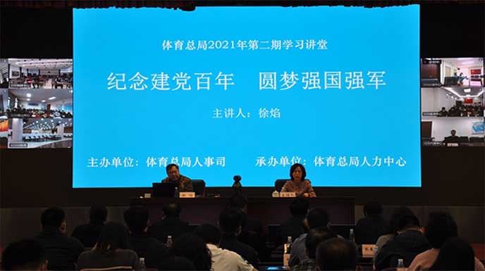 体育总局举办2021年第二期学习讲堂