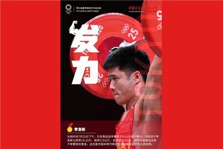 中国举重持续“发”力 李发彬夺得男子61公斤级金牌