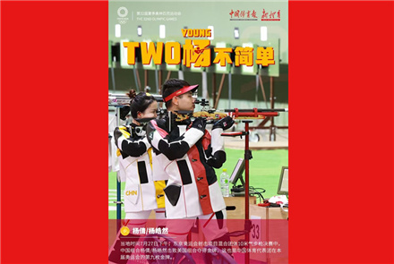杨倩/杨皓然夺得混合团体10米气步枪金牌