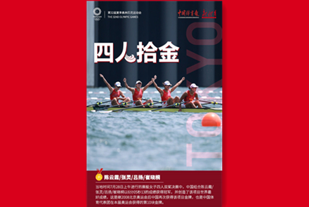 奥运快讯丨中国队获得赛艇女子四人双桨冠军