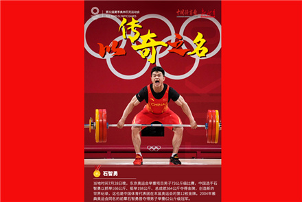 奥运快讯丨新纪录！石智勇打破举重项目男子73公斤级世界纪录摘金