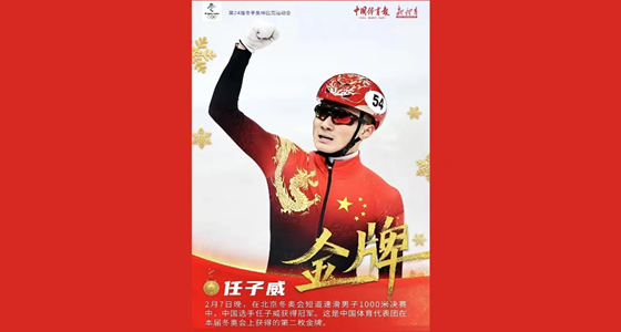 任子威获得短道速滑男子1000米冠军