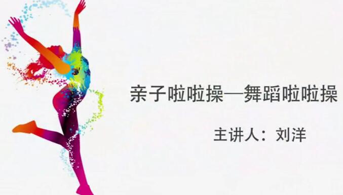 亲子舞蹈啦啦操