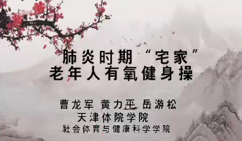 肺炎时期“宅家”老年人有氧健身操
