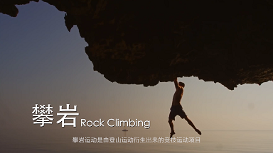 攀岩——体育知识系列片