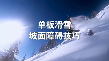 单板滑雪坡面障碍技巧