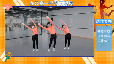办公室一平米肩颈操