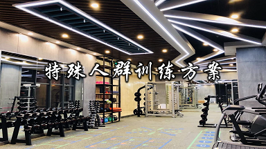 特殊人群训练方案