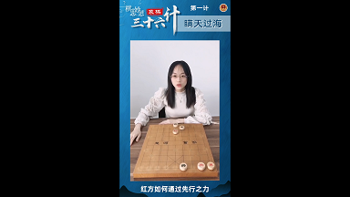 “棋思妙想”象棋三十六计