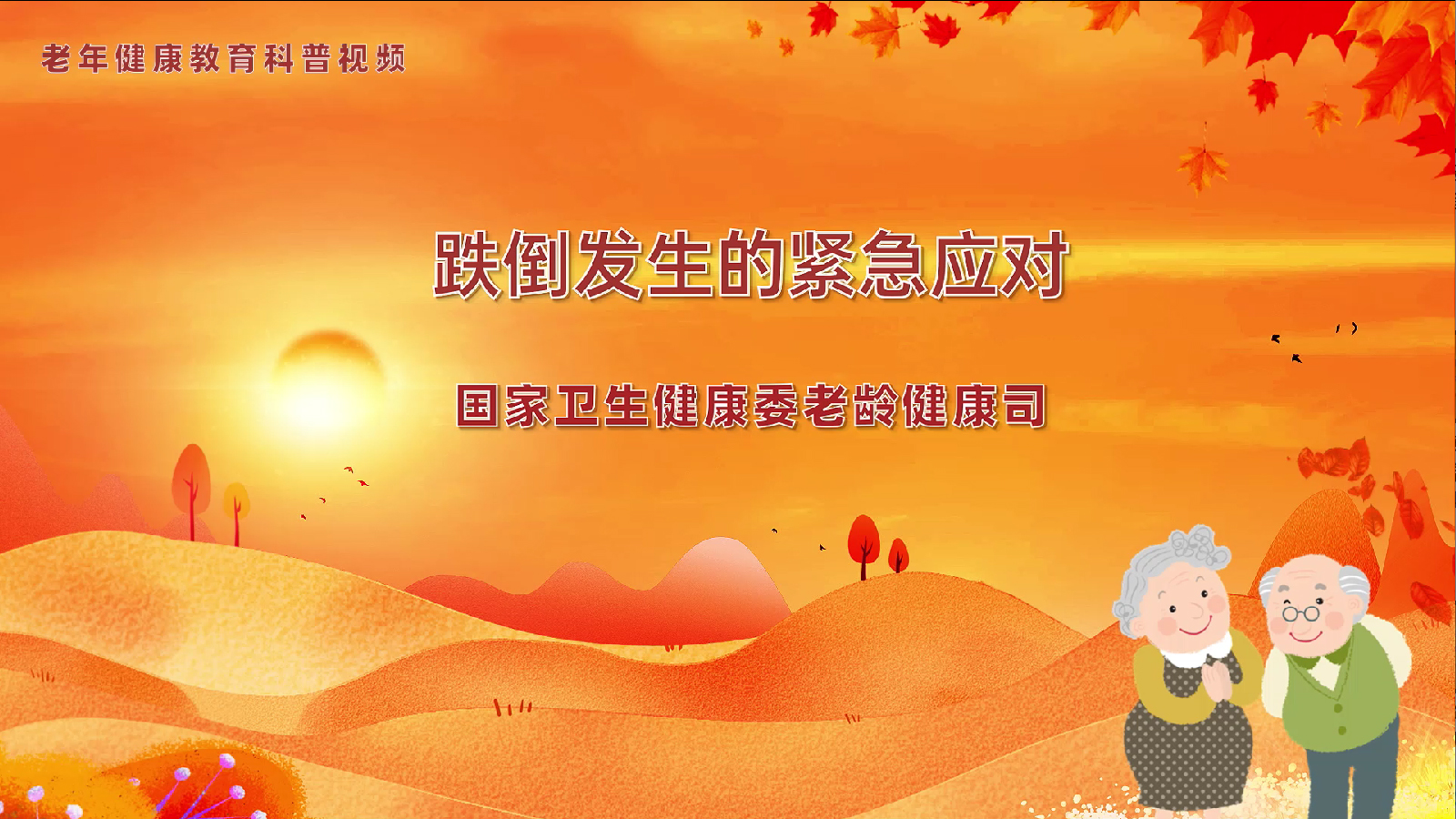 10.4跌倒发生的紧急应对
