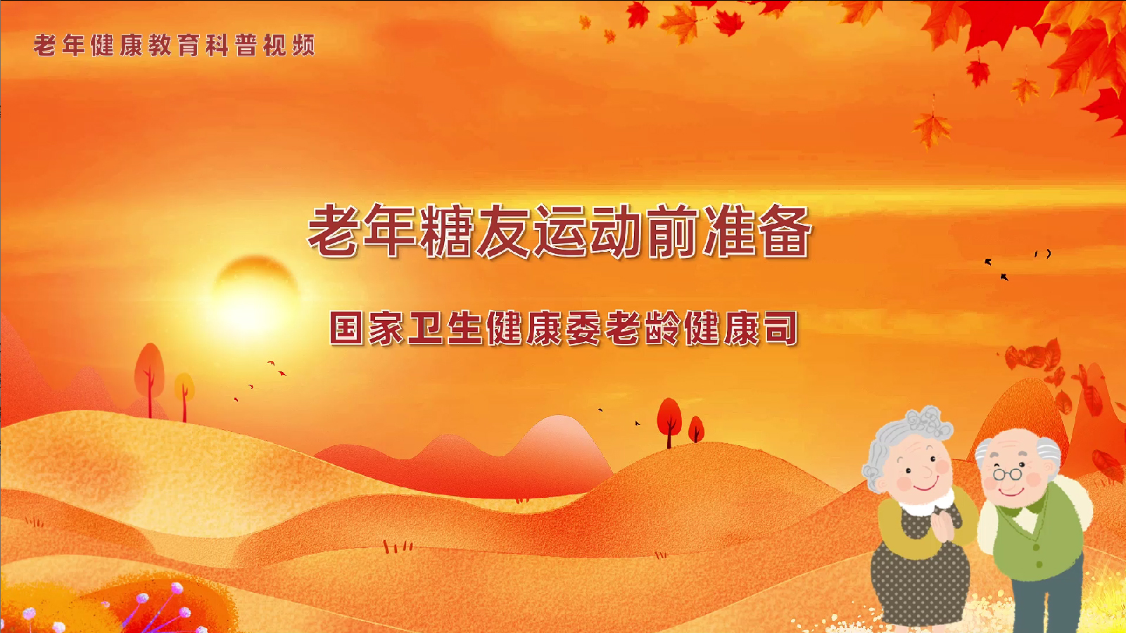 9.5老年糖友运动前准备