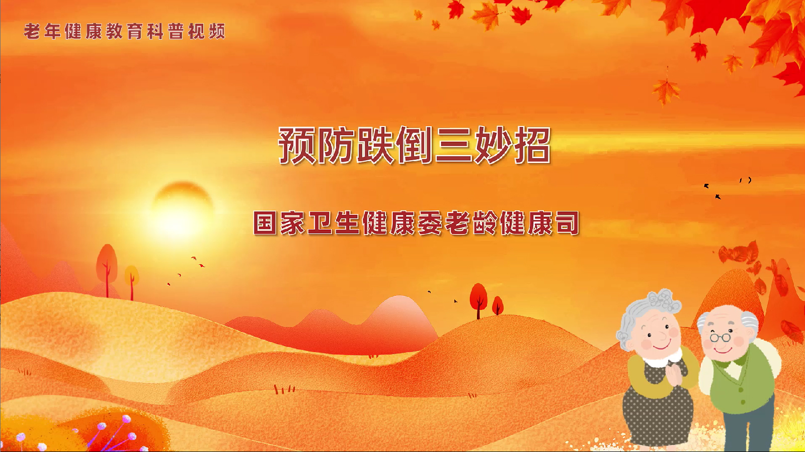10.2预防跌倒三妙招