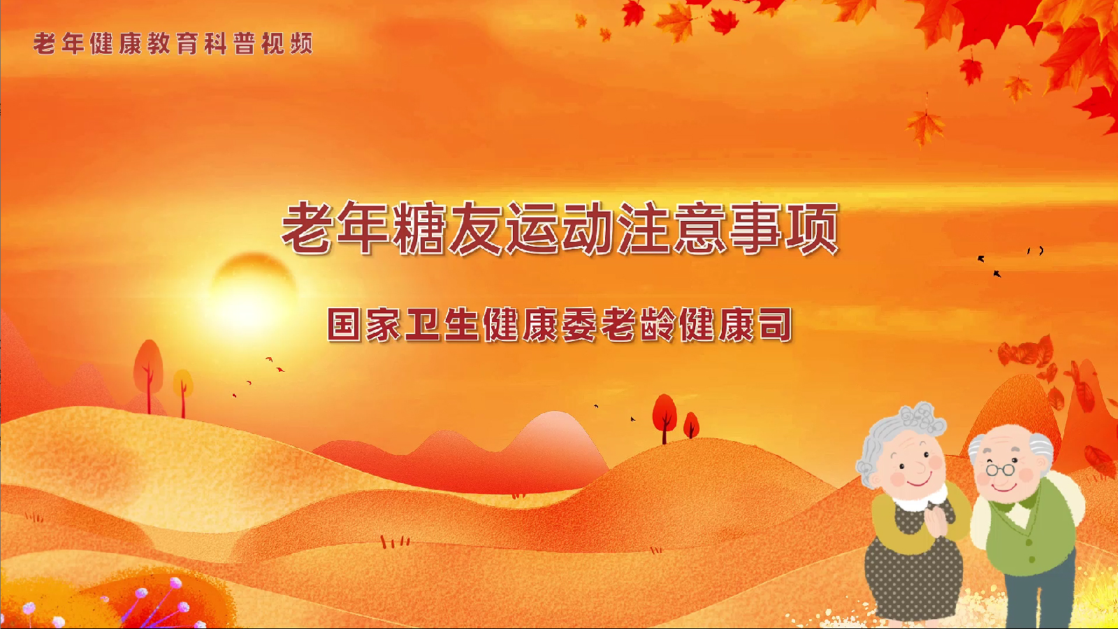 9.6老年糖友运动注意事项