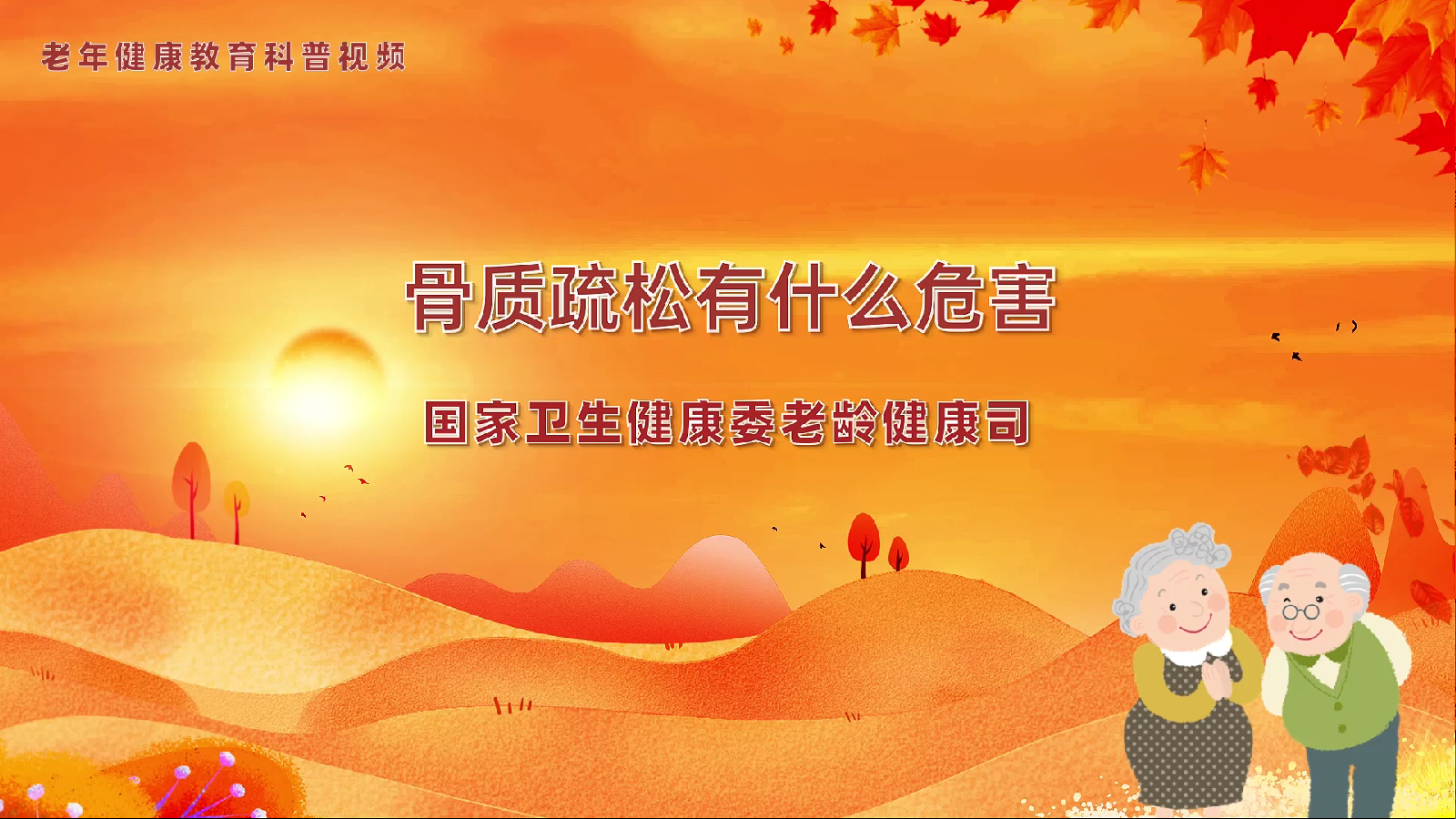 8.3骨质疏松有什么危害