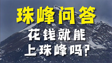 珠峰采访3花钱就能上珠峰吗