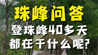 珠峰采访2登珠峰40多天都在干什么呢