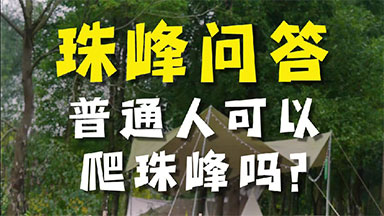 珠峰采访1普通人可以爬珠峰吗