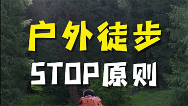 STOP原则