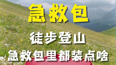 急救包