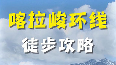 喀拉峻环线徒步攻略